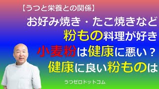 Q179：お好み焼き・たこ焼きなど粉もの料理が好き。小麦粉は健康に悪い？健康に良い粉ものは。