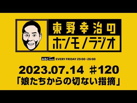 ＡＢＣラジオ【東野幸治のホンモノラジオ】＃120 （2023年7月14日）