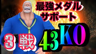 キャラ特性とメダルとサポートのシナジーを考えろ！！これが答えだ！全試合1万スコア超え！【バウンティラッシュ】