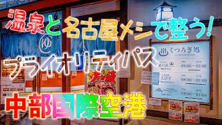 【プライオリティパス】くつろぎ処で温泉と名古屋めしを満喫!【セントレア】