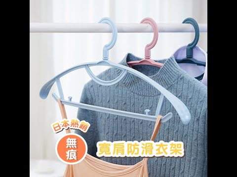 【TM01112】防滑加厚寬肩衣架