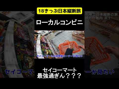 セイコーマート最強過ぎん？？？【青春18きっぷで日本縦断旅】