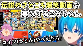 さところの神動画を発掘したころちゃん、当時のさとみくんのヤバさに驚くWWWW【すとぷり文字起こし】【ころん/切り抜き】