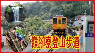 《嶺腳寮登山步道》豐富自然美景與人文生態，值得親來感受山林幽靜氛圍