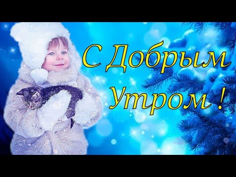 Доброе утро! Красивое Поздравление с Добрым утречком хорошего дня. С Добрым Утром видео открытка