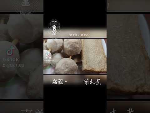 食堂之（路邊騰16） 嘉義。關東煮黑輪+熱狗#嘉義 #大天宮黑輪