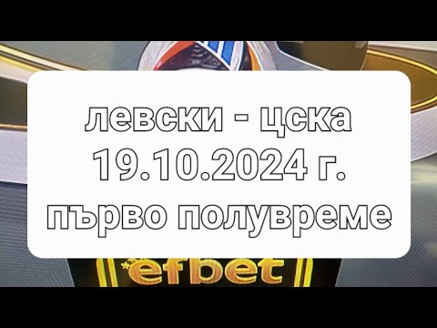 ЛЕВСКИ - ЦСКА - 19.10.2024 Г. РЕПОРТАЖ ОТ ПЪРВОТО ПОЛУВРЕМЕ  #левски #цска