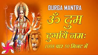 Om Dum Durgaye Namaha 1008 Times Fast : Durga Mantra | ॐ दुं दुर्गायै नमः | दुर्गा मंत्र