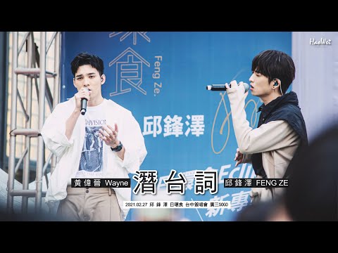 20210227  邱鋒澤  Feng Ze  黃偉晉  Wayne【 潛台詞 UNSPOKEN 】日環食 台中簽唱會 @廣三SOGO