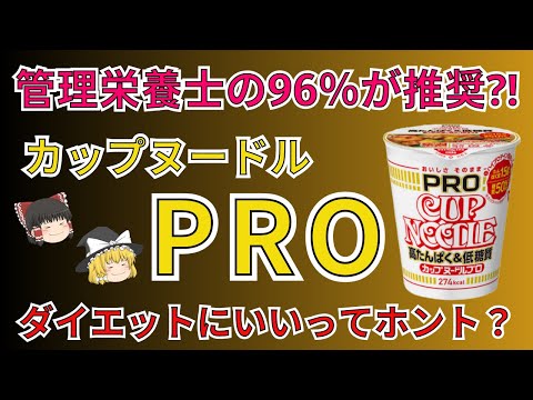 ダイエット中カップ麺食べるならコレ！管理栄養士96％が推奨カップヌードルPRO