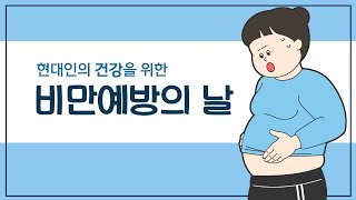 비만예방의 날