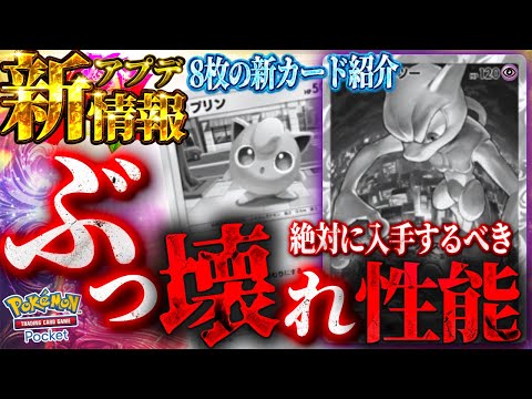 【ポケポケ】入手方法が判明！？『新ミュウツー』がガチでエグすぎる。新カード8枚を紹介&考察。新プロモカードが恐ろしい能力でヤバすぎるw w w w w w w【#ポケポケ #ポケモンカード #ポケカ】