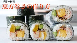 （恵方巻）身近な材料できれいに巻ける！太巻き寿司の作り方How to make maki sushi（English subtitle)