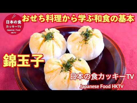 玉子4個で作る、かんたん錦玉子！おせち学ぶ和食の基本！日本の食カッキーTV