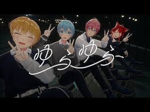 ゆらゆら/雰囲気・歌詞動画#すとぷり