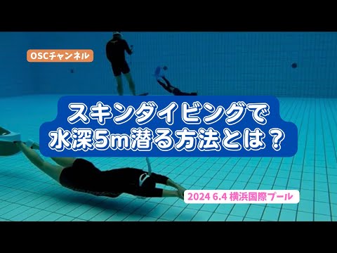 【スノーケリング（シュノーケリング）からステップアップ！】スキンダイビングで水深5m潜る方法とは？OSCスキンダイビング講習会（基礎編・応用実践編）の練習風景 in 横浜国際プール