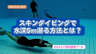 【スノーケリング（シュノーケリング）からステップアップ！】スキンダイビングで水深5m潜る方法とは？OSCスキンダイビング講習会（基礎編・応用実践編）の練習風景 in 横浜国際プール