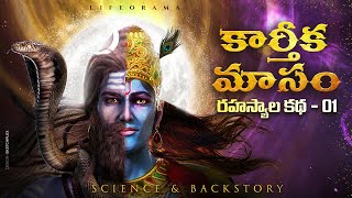 Karthika Masam Story And Its Significance, Importance & History - Lord Krishna - Lifeorama - Telugu