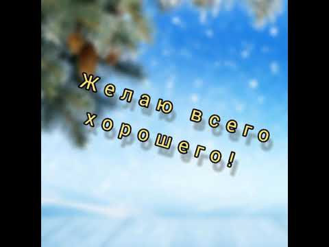 🌲Хорошего дня! С добрым утром!🌲#позитив #хорошеенастроение #открытка #добрыйдень #день #утро #зима❄️