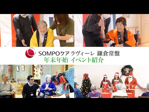 【年末年始イベント紹介】SOMPOケア ラヴィーレ鎌倉常盤