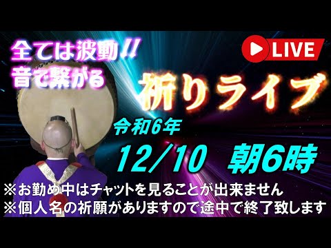 【祈りライブ】令和6年12月10日 6:00am~