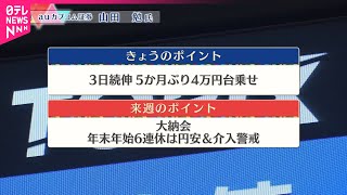 【12月27日の株式市場】株価見通しは？  山田勉氏が解説