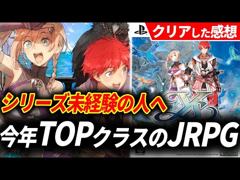 イース10がJRPG史に残る傑作だった！イース未プレイ勢は1回みてくれ【イースX NORDICS 】