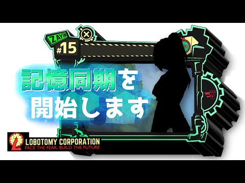 【lobotomy corporation ＃15】「人の無意識から抽出した薬品よ」の最初から最後まで意味わからない【ロボトミー コーポレーション 実況】