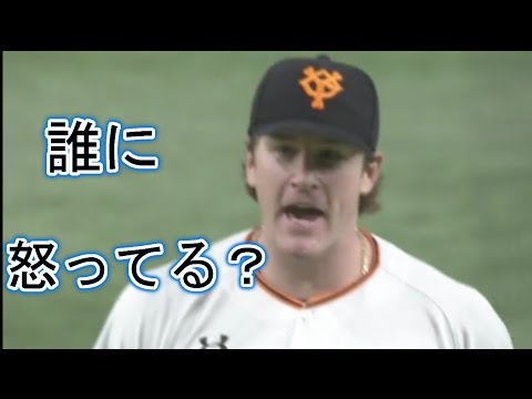 マイコラス 　押し出し四球で誰に怒ってる？　巨人VS阪神 2017.04.21