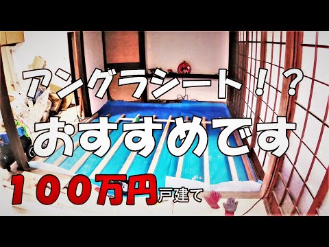 Season1　＃37　洋室化②畳の部屋をフローリングに　養生シートおすすめです　DIYチャレンジ