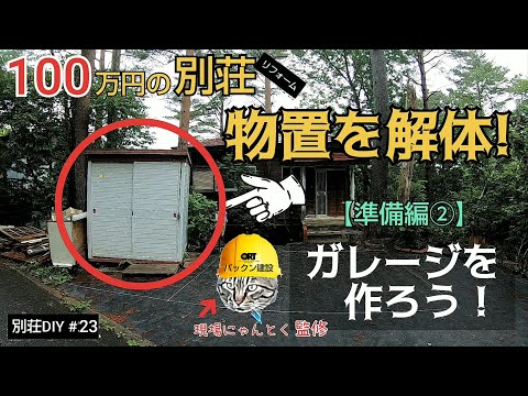 【別荘DIY #23】ガレージ製作に邪魔な物置を解体！／貯めた小遣い100万円で築41年190坪土地付き別荘買った！