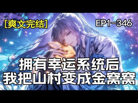 完结《我把山村变成金窝窝》1-346章 玉米如金珠子，大枣似红宝石，一个甜瓜能治病，河里的草鱼是难得绝美食材，所有农作物水产都独一无二，他把贫穷的山村变成了一个金窝窝。