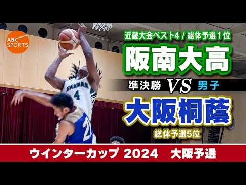 【高校バスケ】阪南大高(白) vs 大阪桐蔭(青)【WC2024/男子:準決勝】