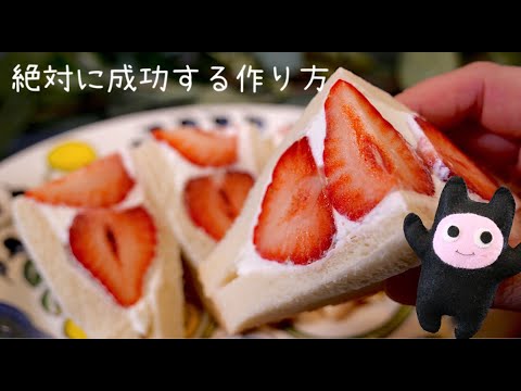 【苺サンド】0289 これなら美しい断面が作れる！萌え断フルーツサンド/Fruit Sandwich/딸기샌드위치