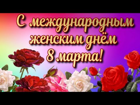 С 8 марта! Красивое поздравление с Женским днем! Поздравление с Международным Женским днем 8 марта!