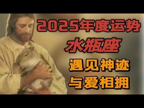 【2025年運】♒水瓶座年度運勢|重塑人生從自省開始|全新的自我|好運降臨