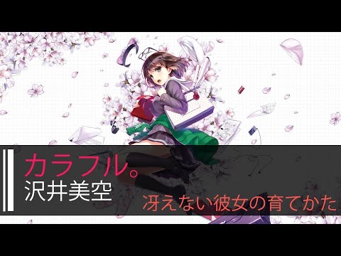 【HD】不起眼女主角培育法 Saenai Heroine no Sodatekata - 沢井美空 - カラフル。【中日字幕】