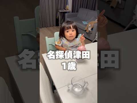 名探偵津田の練習に励む1歳児 #名探偵 #1歳 #赤ちゃん動画 #育児 #水ダウ #水曜日のダウンタウン