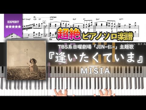 【楽譜】『逢いたくていま／MISIA』TBS系日曜劇場「JIN-仁-」主題歌 超絶ピアノ楽譜