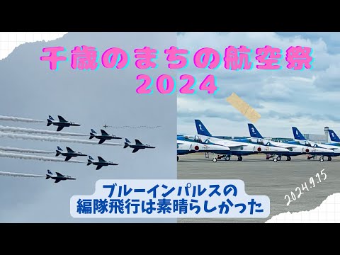 【千歳のまちの航空祭2024】〜ブルーインパルス〜アクロバット飛行は中止で編隊飛行！