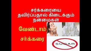 சர்க்கரையை தவிர்ப்பதால் கிடைக்கும் நன்மைகள்/how to control sugar level naturally in tamil