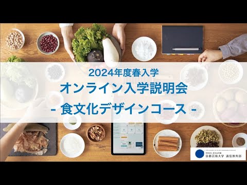 デザイン科 食文化デザインコース「オンライン入学説明会」（2024年1月開催）アーカイブ配信｜京都芸術大学 通信教育部