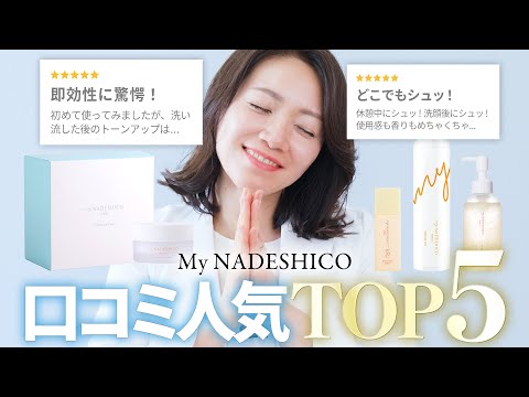 ナデシコの口コミ数TOP5と、実際のレビューを紹介！💬