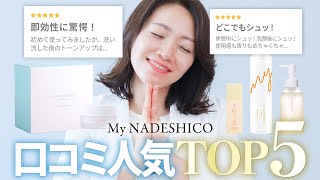 ナデシコの口コミ数TOP5と、実際のレビューを紹介！💬