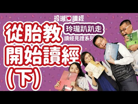 🗺️解析🗺️#2玲瓏趴趴走系列－讀經傳承20年訪談 下 –陶冶性情向下扎根 提升人文素養新視野