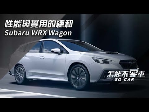 性能與實用的總和　Subaru WRX Wagon｜怎能不愛車