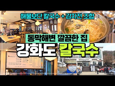 강화도 칼국수 동막해변칼국수 집 / 주차장에 깔끔한 인테리어 / 칼국수와 감자전 조합으로 추천