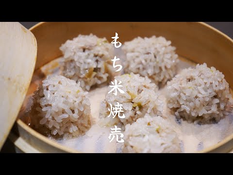 もちもち食感がたまらない！蒸篭でつくる簡単もち米焼売！