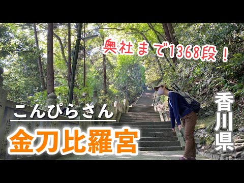 【香川県観光】隠れたパワースポット！奥社までの道のりを登山気分でハイキング♪【こんぴらさん 金比羅 金刀比羅宮】