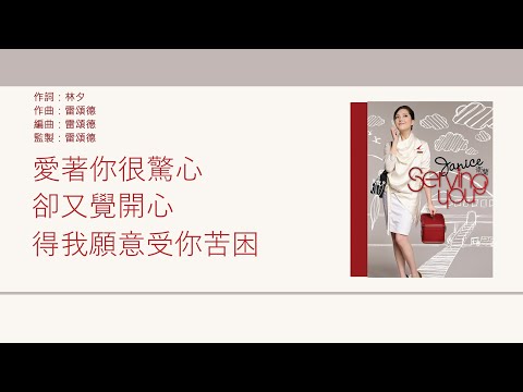 衛蘭 Janice - 你知道我在等你們分手嗎 [歌詞同步/粵拼字幕][Jyutping Lyrics]